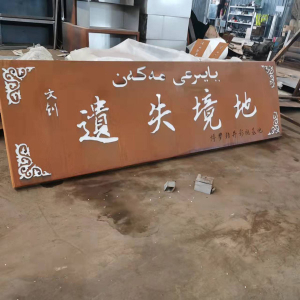 大观耐候钢招牌